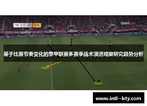 基于比赛节奏变化的意甲联赛多赛季战术演进观察研究趋势分析