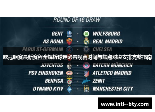 欧冠联赛最新赛程全解析球迷必看观赛时间与焦点对决安排完整指南