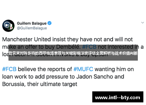 登贝莱对阵多特的西甲临场表现与关键影响深度评估全面解析与战术价值判断 登贝莱对阵多特的西甲临场表现与关键影响深度评估全面解析与战术价值判断