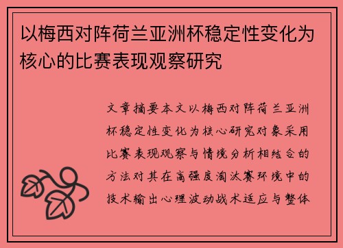 以梅西对阵荷兰亚洲杯稳定性变化为核心的比赛表现观察研究