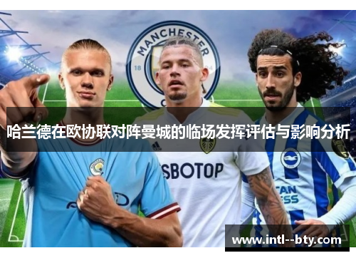 哈兰德在欧协联对阵曼城的临场发挥评估与影响分析 哈兰德在欧协联对阵曼城的临场发挥评估与影响分析