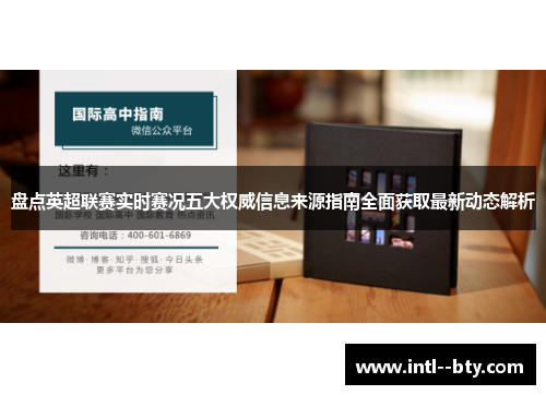 盘点英超联赛实时赛况五大权威信息来源指南全面获取最新动态解析