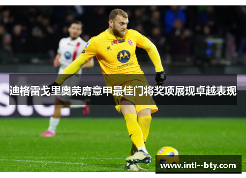 迪格雷戈里奥荣膺意甲最佳门将奖项展现卓越表现 迪格雷戈里奥荣膺意甲最佳门将奖项展现卓越表现