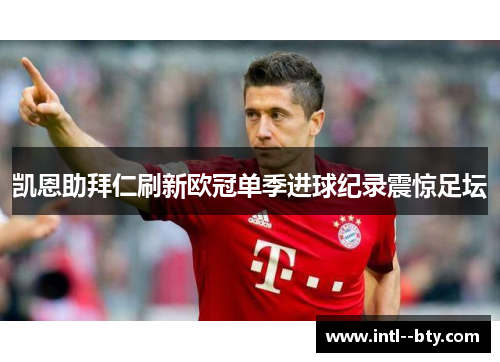 凯恩助拜仁刷新欧冠单季进球纪录震惊足坛