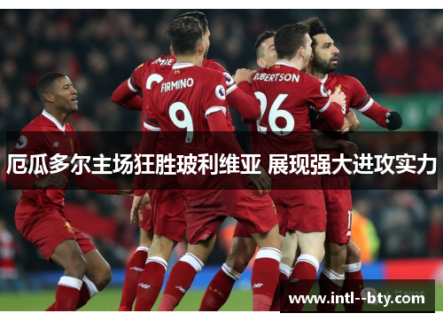 厄瓜多尔主场狂胜玻利维亚 展现强大进攻实力