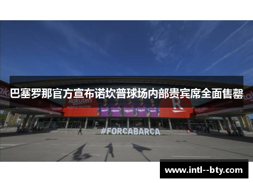 巴塞罗那官方宣布诺坎普球场内部贵宾席全面售罄