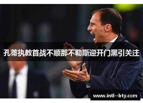 孔蒂执教首战不顺那不勒斯迎开门黑引关注