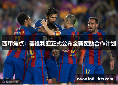 西甲焦点：塞维利亚正式公布全新赞助合作计划