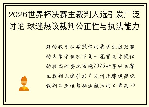 2026世界杯决赛主裁判人选引发广泛讨论 球迷热议裁判公正性与执法能力