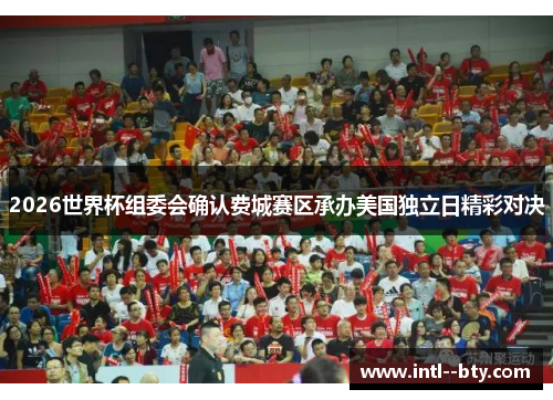 2026世界杯组委会确认费城赛区承办美国独立日精彩对决