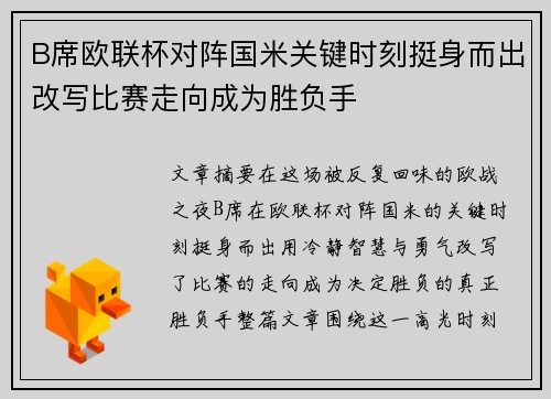B席欧联杯对阵国米关键时刻挺身而出改写比赛走向成为胜负手