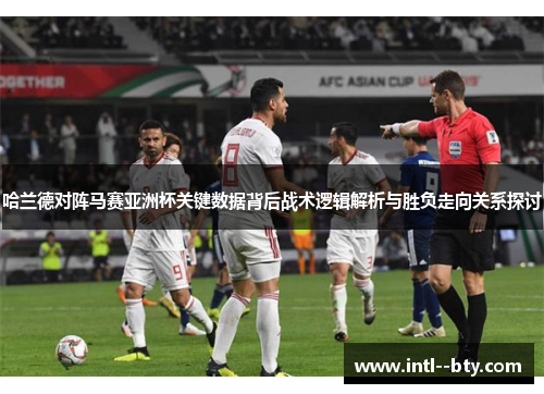 哈兰德对阵马赛亚洲杯关键数据背后战术逻辑解析与胜负走向关系探讨