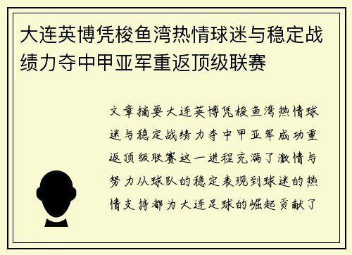 大连英博凭梭鱼湾热情球迷与稳定战绩力夺中甲亚军重返顶级联赛