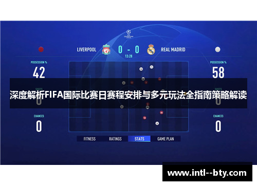 深度解析FIFA国际比赛日赛程安排与多元玩法全指南策略解读