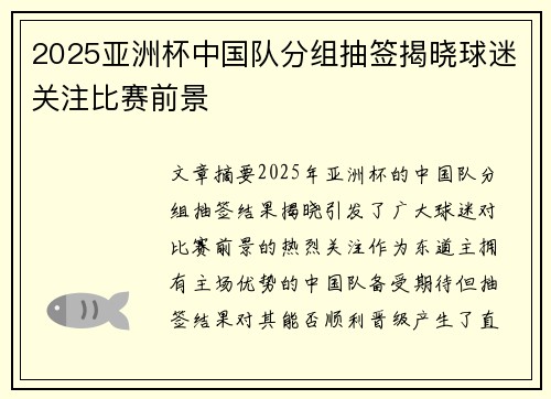 2025亚洲杯中国队分组抽签揭晓球迷关注比赛前景 2025亚洲杯中国队分组抽签揭晓球迷关注比赛前景