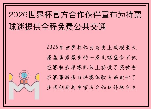 2026世界杯官方合作伙伴宣布为持票球迷提供全程免费公共交通