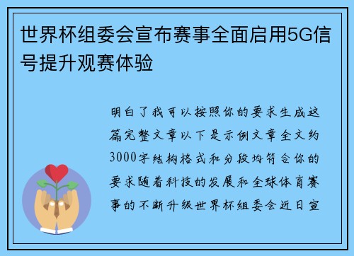 世界杯组委会宣布赛事全面启用5G信号提升观赛体验