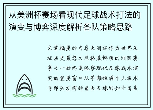 从美洲杯赛场看现代足球战术打法的演变与博弈深度解析各队策略思路 从美洲杯赛场看现代足球战术打法的演变与博弈深度解析各队策略思路