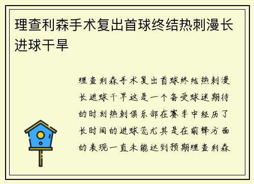 理查利森手术复出首球终结热刺漫长进球干旱 理查利森手术复出首球终结热刺漫长进球干旱