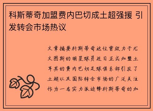科斯蒂奇加盟费内巴切成土超强援 引发转会市场热议 科斯蒂奇加盟费内巴切成土超强援 引发转会市场热议
