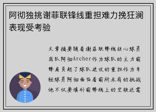 阿彻独挑谢菲联锋线重担难力挽狂澜表现受考验