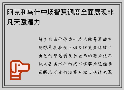 阿克利乌什中场智慧调度全面展现非凡天赋潜力