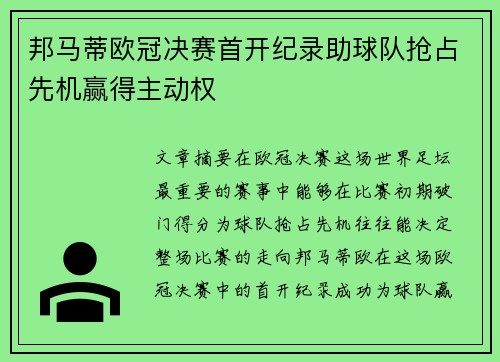 邦马蒂欧冠决赛首开纪录助球队抢占先机赢得主动权