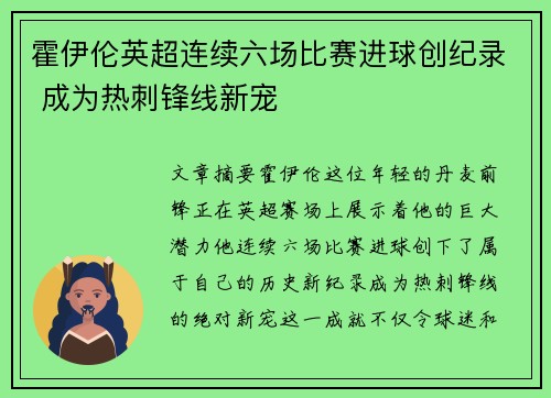 霍伊伦英超连续六场比赛进球创纪录 成为热刺锋线新宠