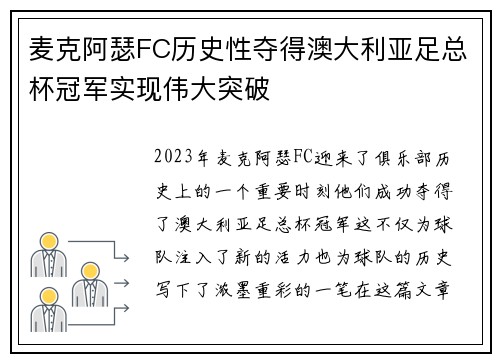 麦克阿瑟FC历史性夺得澳大利亚足总杯冠军实现伟大突破