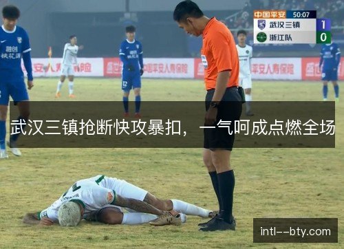 武汉三镇抢断快攻暴扣,一气呵成点燃全场 武汉三镇抢断快攻暴扣,一气呵成点燃全场