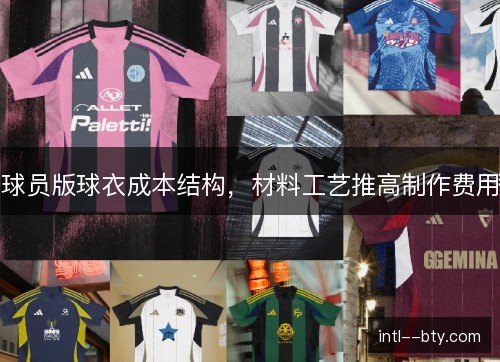 球员版球衣成本结构,材料工艺推高制作费用 球员版球衣成本结构,材料工艺推高制作费用